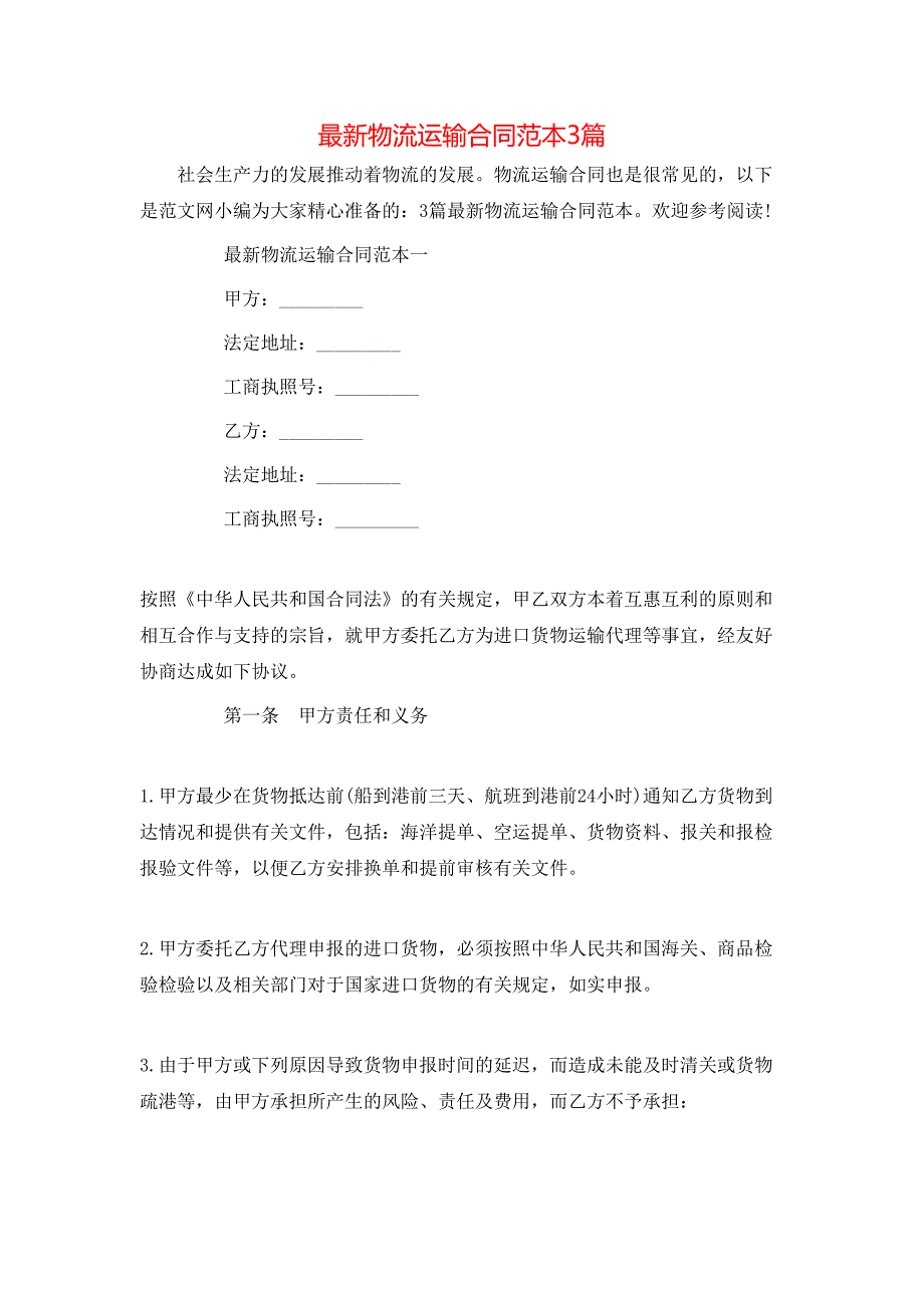 （精选）最新物流运输合同范本3篇_第1页