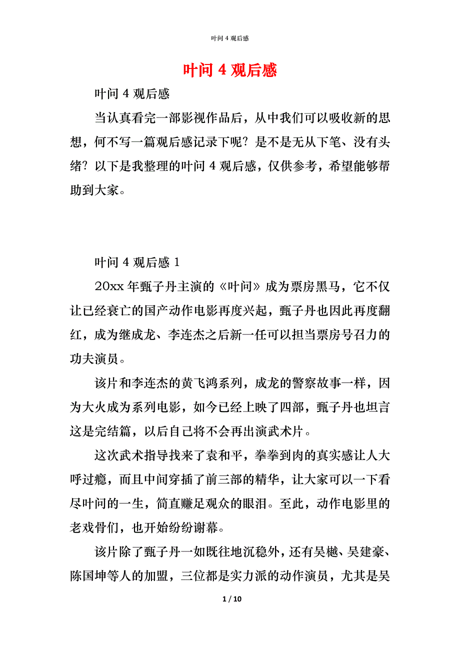 叶问4观后感_第1页