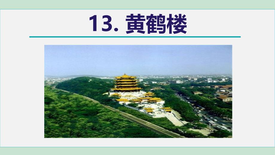 13. 唐诗五首 黄鹤楼课件2021-2022学年八年级上册语文人教版_第3页