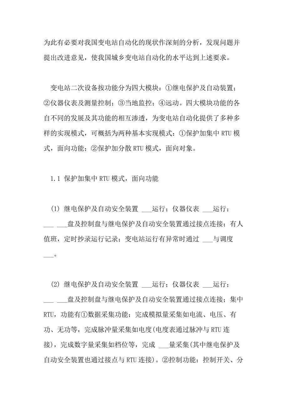 2021年变电站自动化的现状与改进论文_第2页