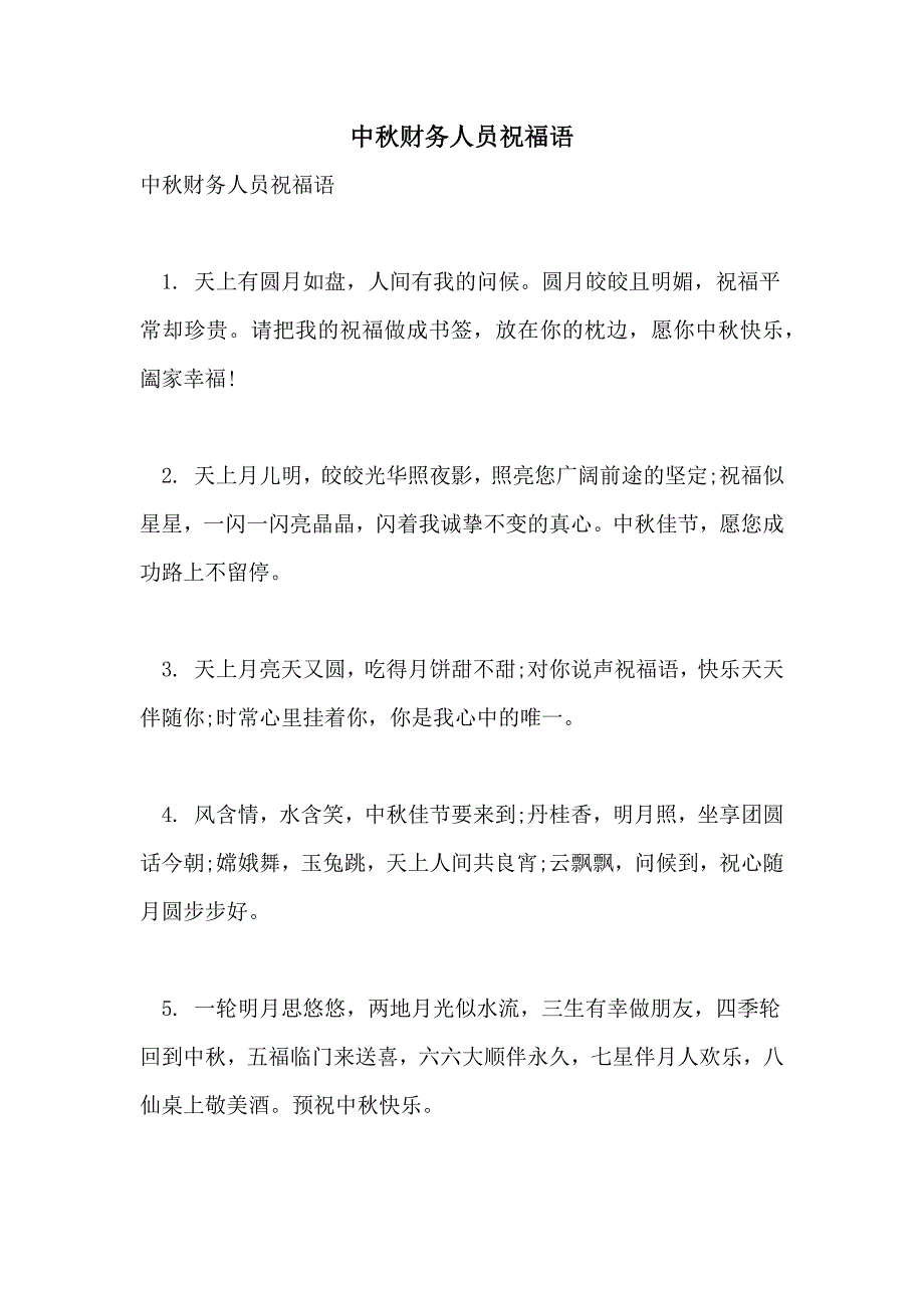 2021年中秋财务人员祝福语_第1页