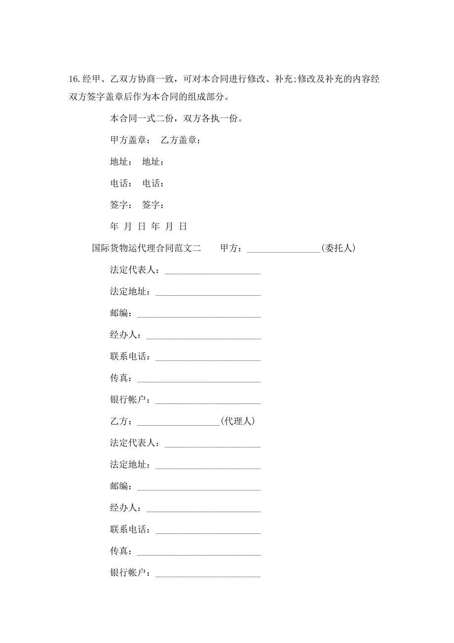 （精选）国际货物运代理合同_第4页