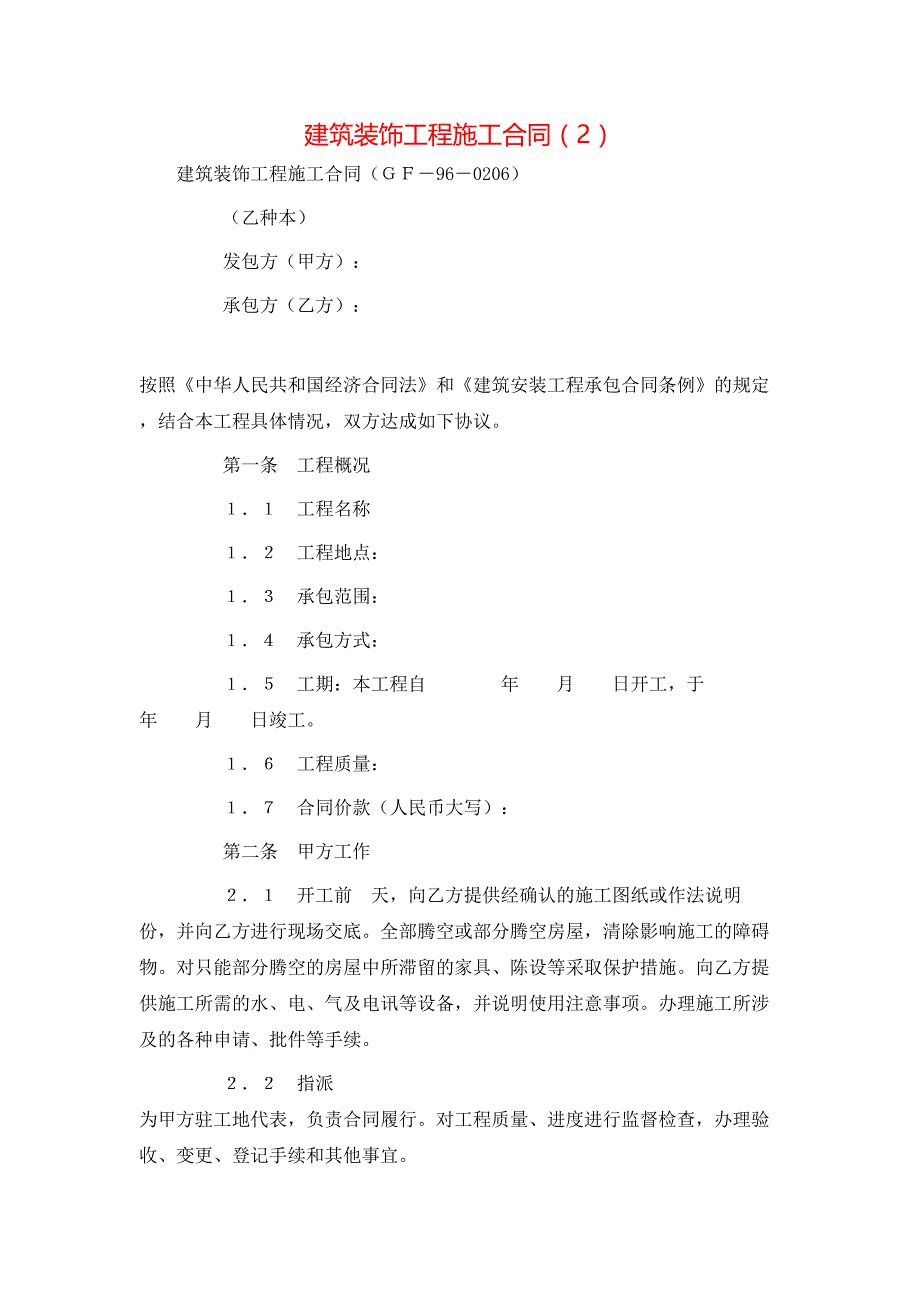 （精选）建筑装饰工程施工合同（2）_第1页