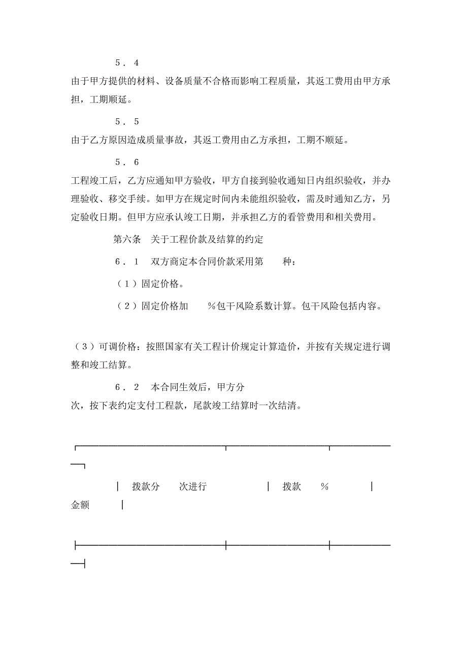 （精选）建筑装饰工程施工合同（2）_第4页