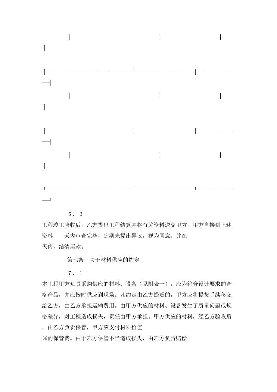 （精选）建筑装饰工程施工合同（2）_第5页