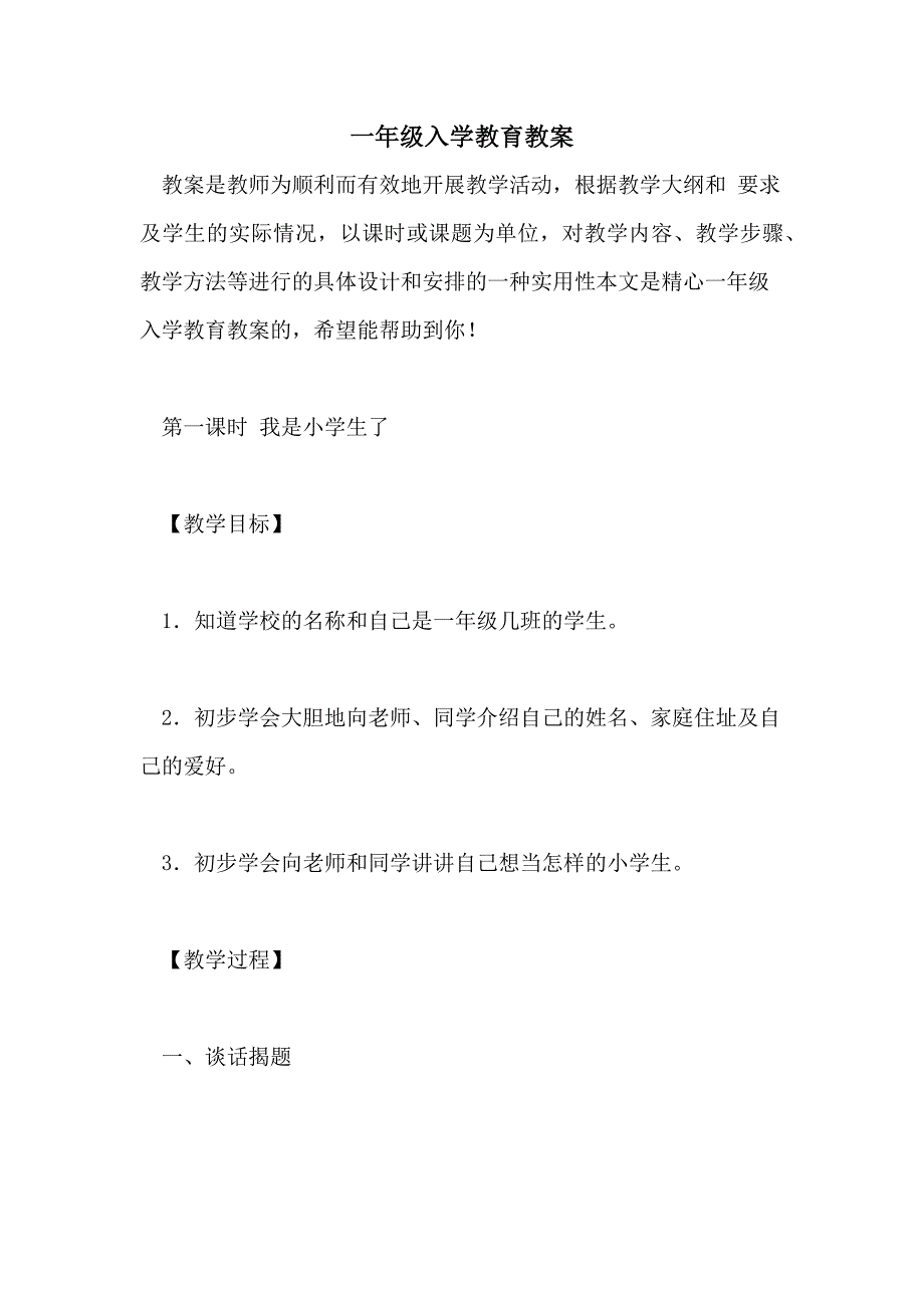 2021年一年级入学教育教案_第1页