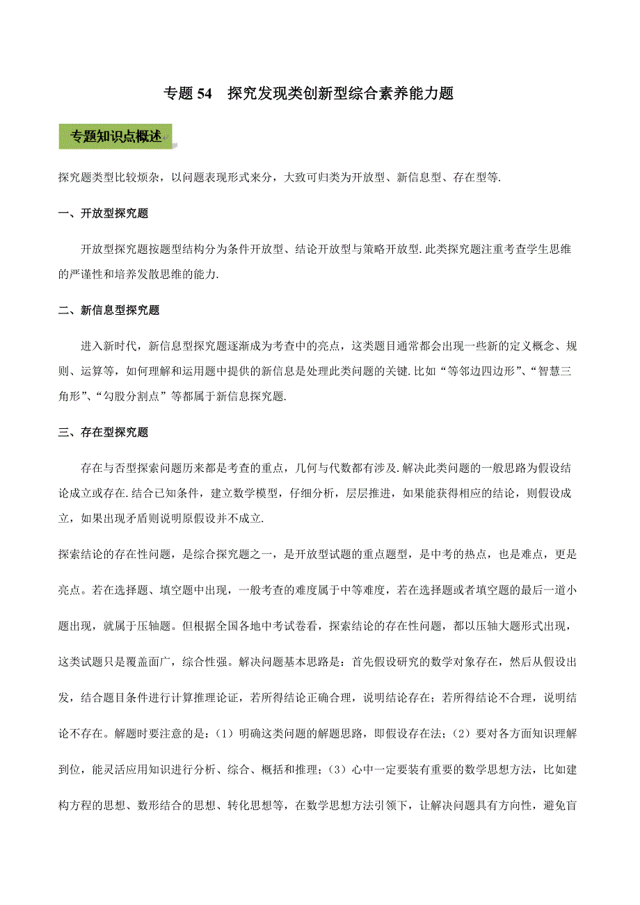 中考数学点对点突破复习特色专题-专题54 探究发现类创新型综合素养能力题（解析版）_第1页