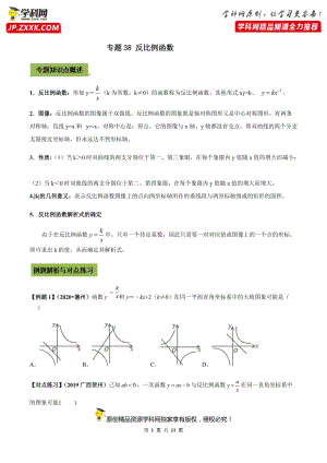 中考数学点对点突破复习特色专题-专题38反比例函数问题（原卷版）