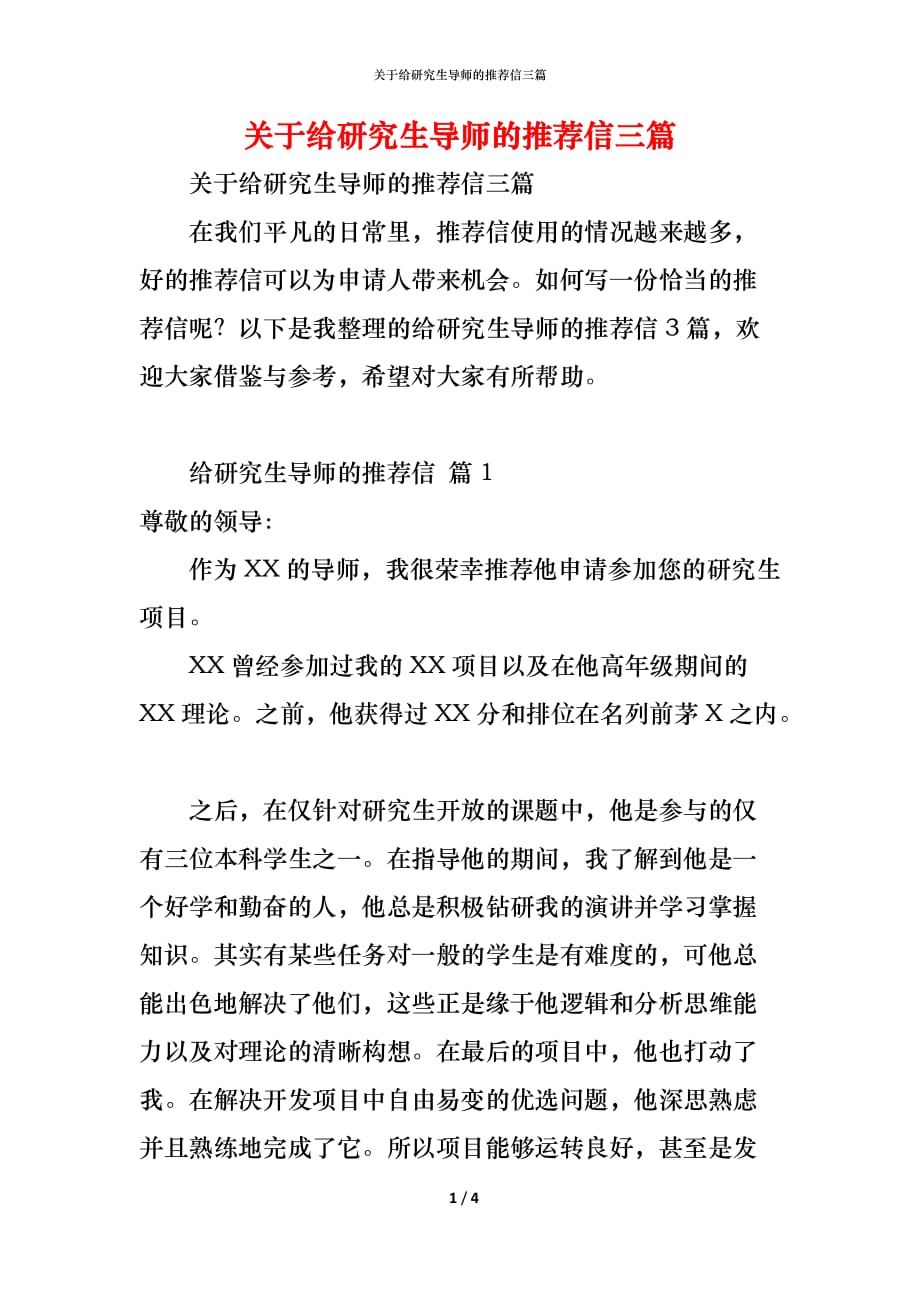 关于给研究生导师的推荐信三篇_第1页