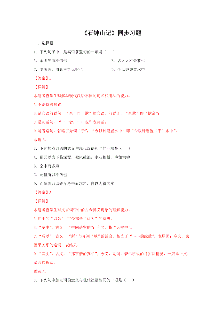 统编版高中语文选择性必修下册：11.2 《石钟山记》同步练习（解析版）_第1页