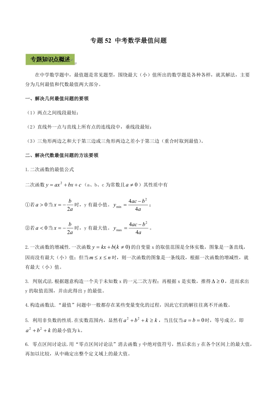 中考数学点对点突破复习特色专题-专题52 中考数学最值问题（原卷版）_第1页