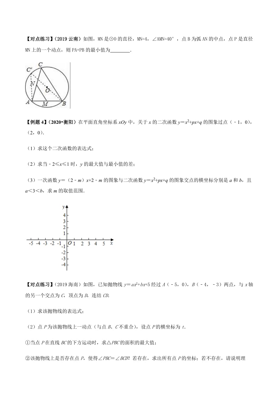 中考数学点对点突破复习特色专题-专题52 中考数学最值问题（原卷版）_第4页