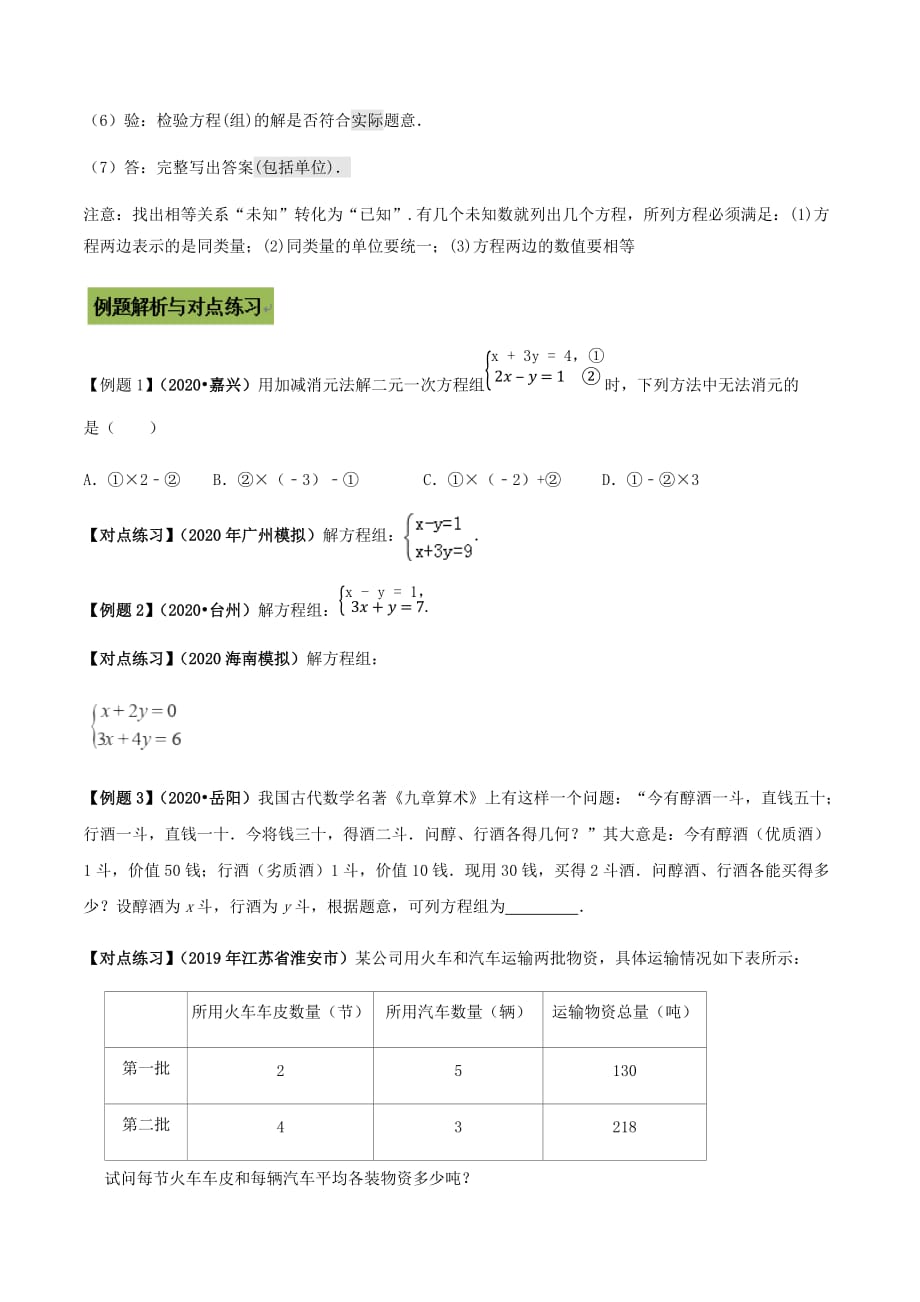 中考数学点对点突破复习特色专题-专题09 二元一次方程组及其应用（原卷版）_第2页