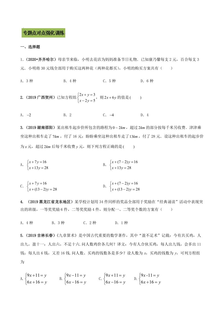 中考数学点对点突破复习特色专题-专题09 二元一次方程组及其应用（原卷版）_第3页