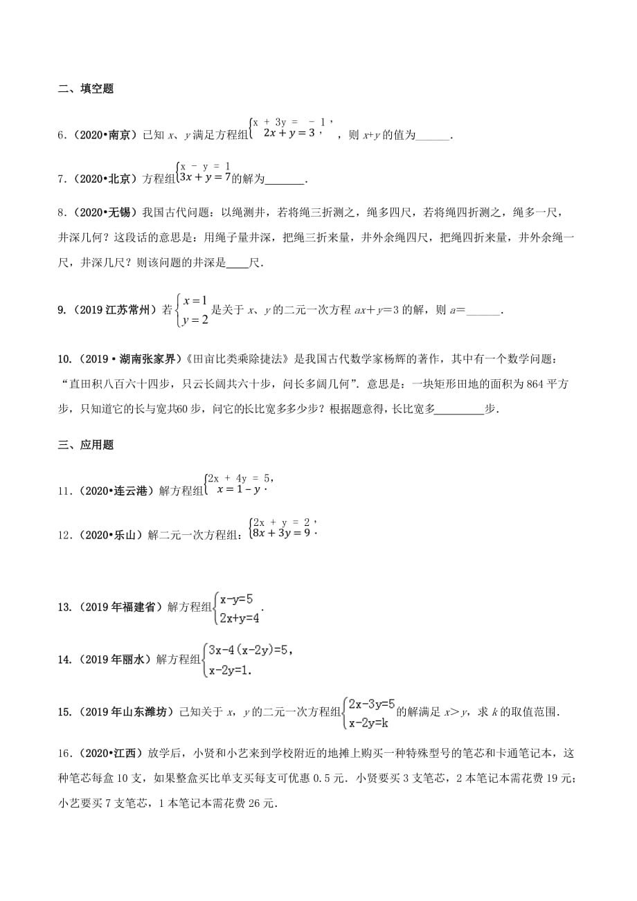 中考数学点对点突破复习特色专题-专题09 二元一次方程组及其应用（原卷版）_第4页