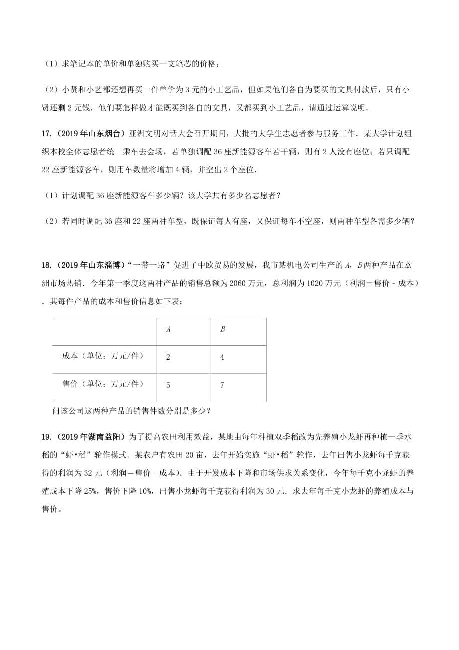 中考数学点对点突破复习特色专题-专题09 二元一次方程组及其应用（原卷版）_第5页