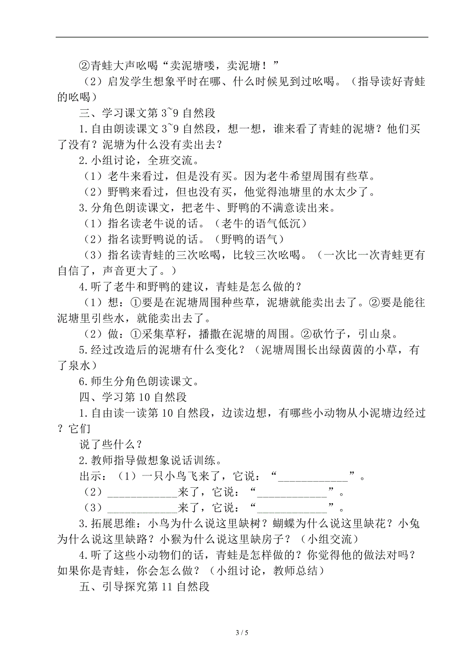 人教版部编本二年级下册《青蛙卖泥塘》教学设计教学反思_第3页