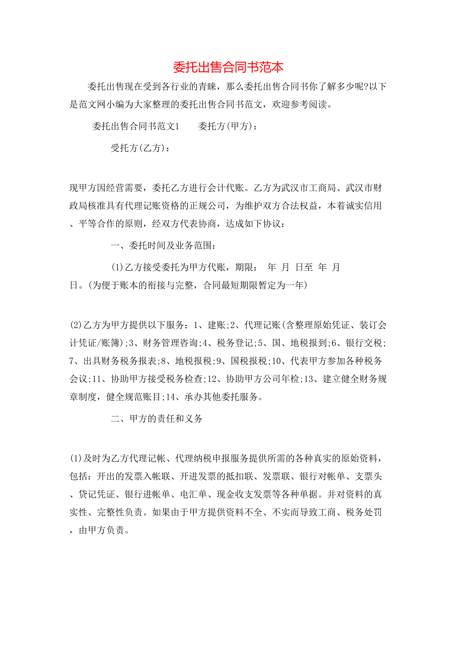 （精选）委托出售合同书范本_第1页