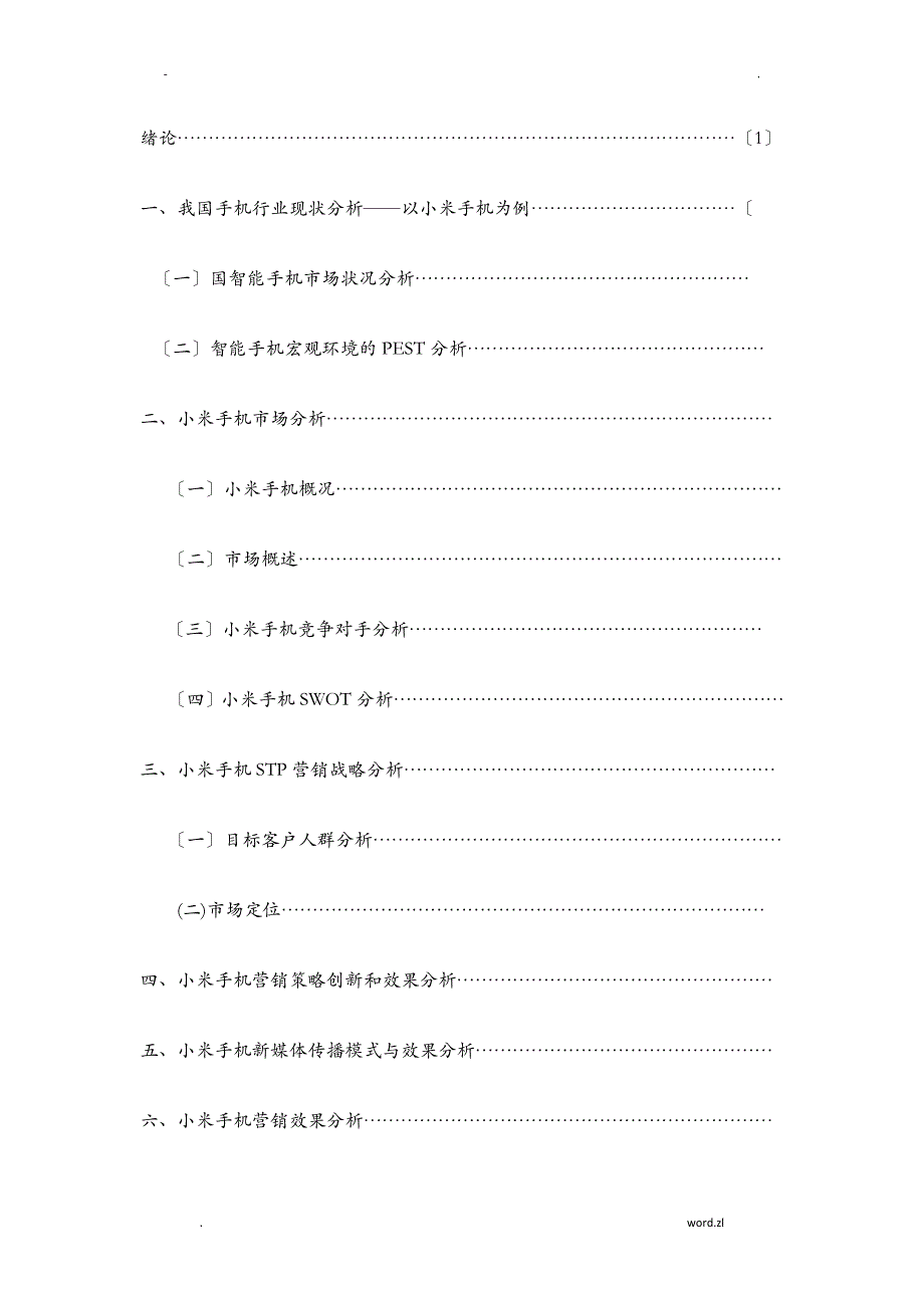 小米手机的营销创新及其效果评价研究报告_第2页