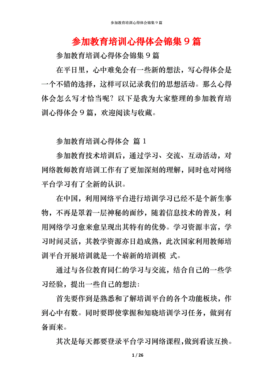 参加教育培训心得体会锦集9篇_第1页