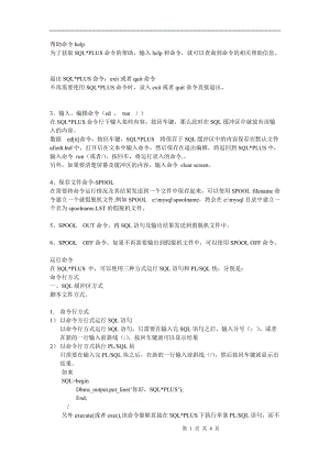 SQL_PLUS命令语法-常用命令