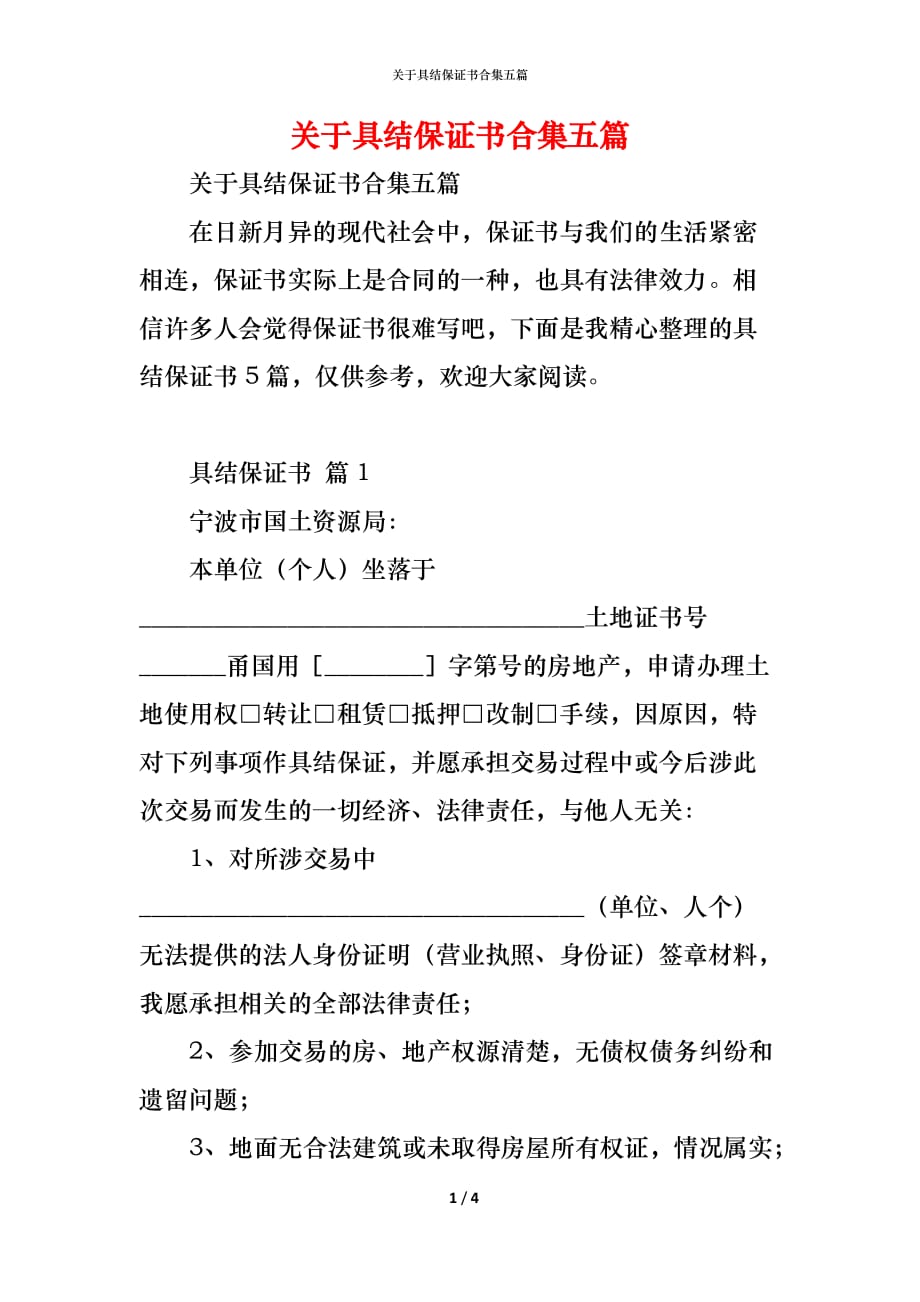 关于具结保证书合集五篇_第1页