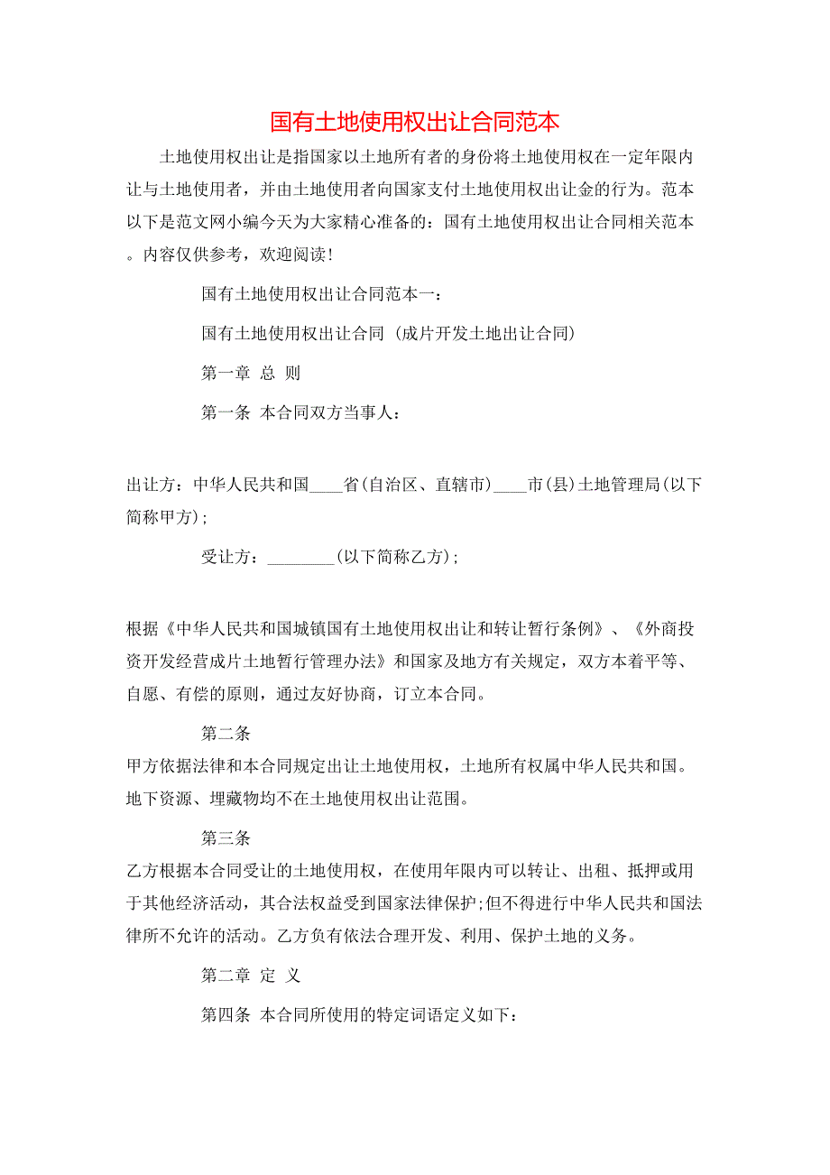 （精选）国有土地使用权出让合同范本_第1页