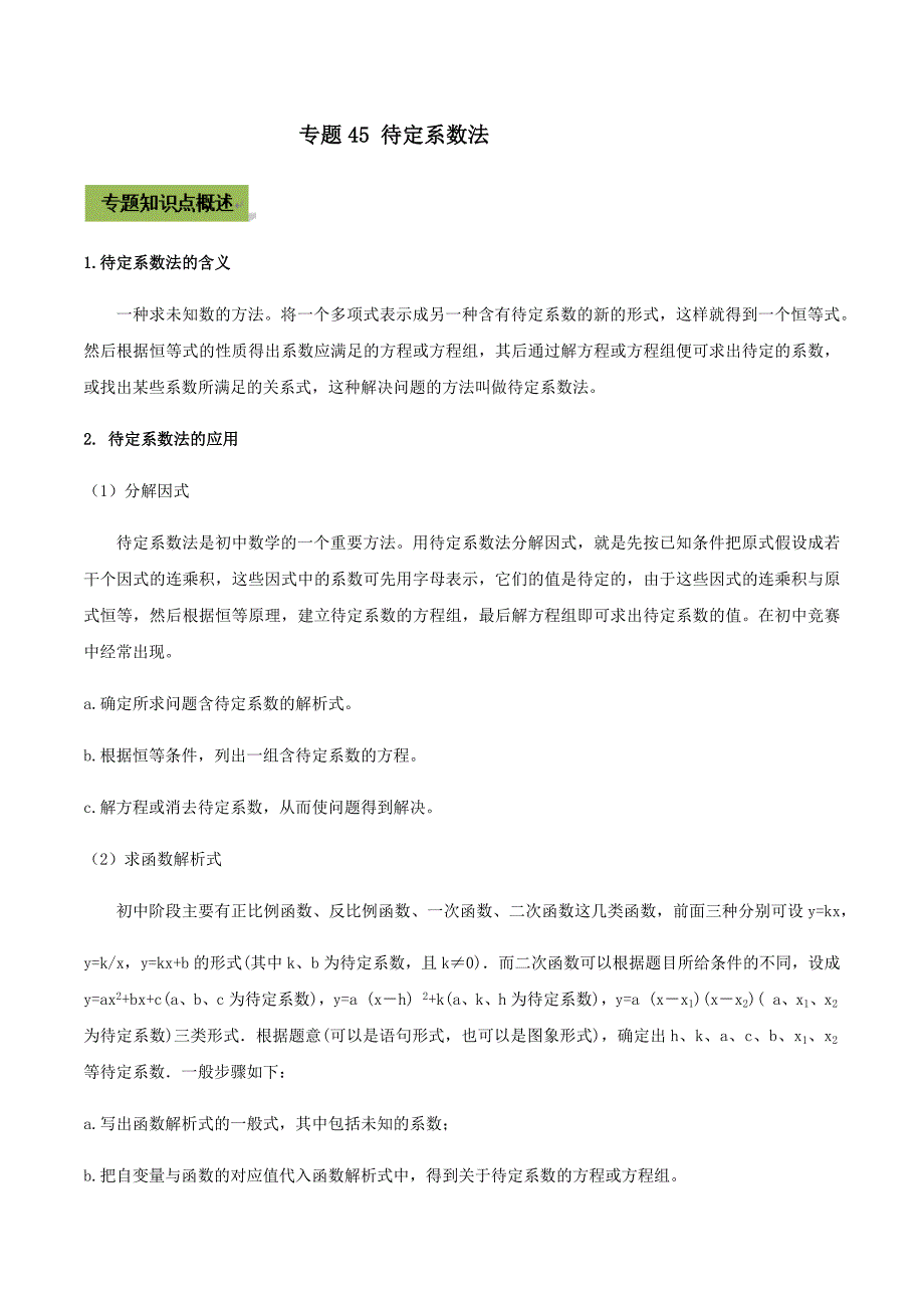 中考数学点对点突破复习特色专题-专题45 待定系数法（解析版）_第1页