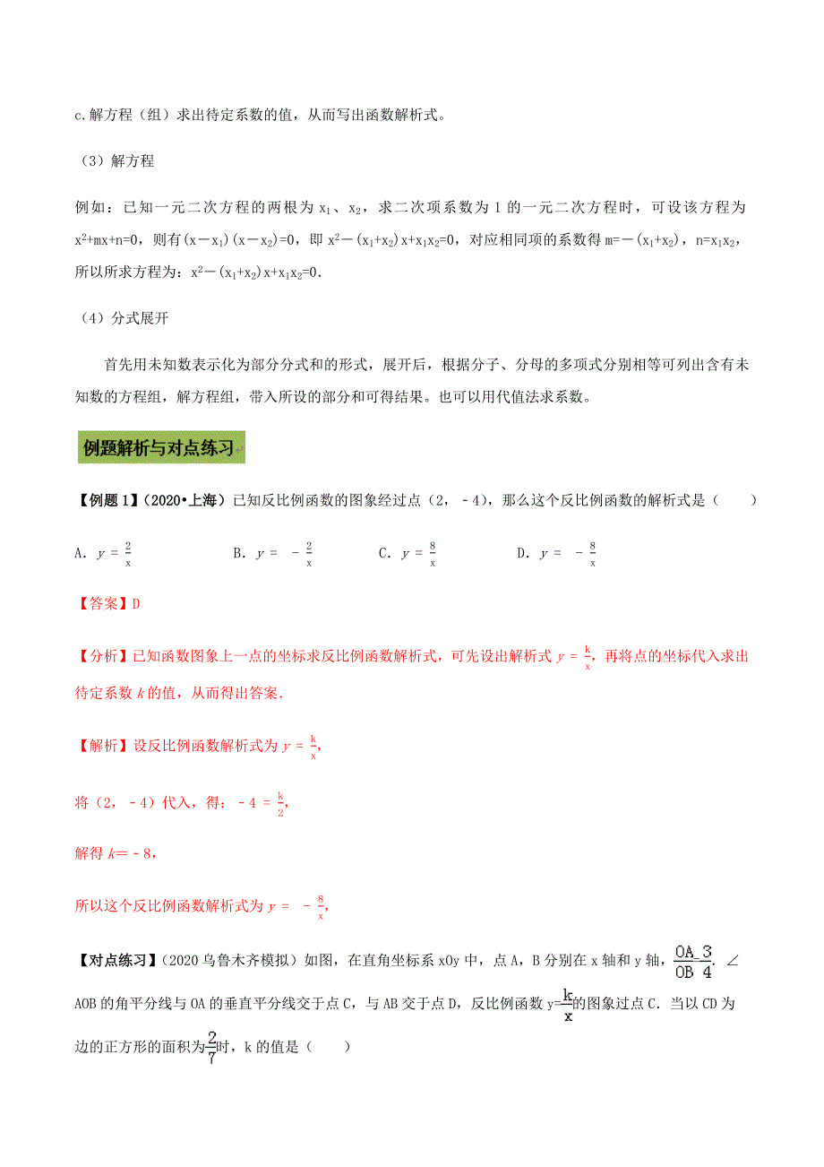 中考数学点对点突破复习特色专题-专题45 待定系数法（解析版）_第2页