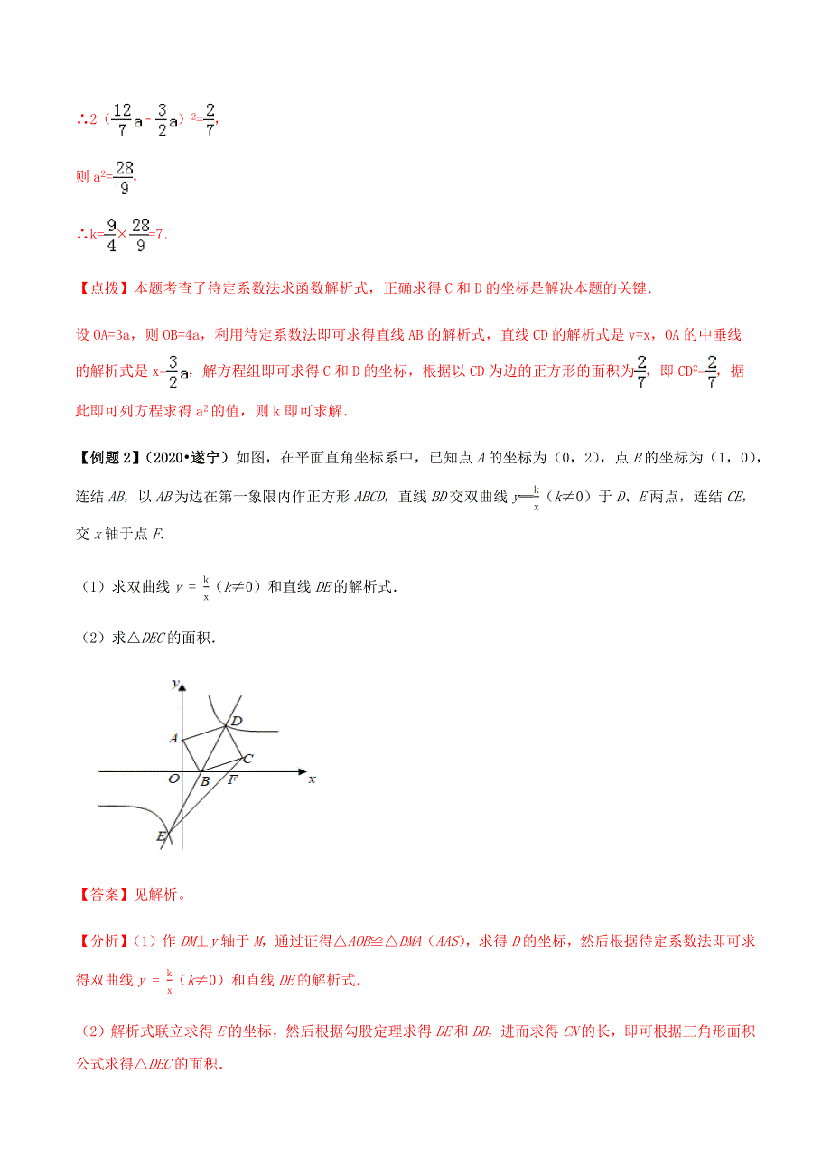 中考数学点对点突破复习特色专题-专题45 待定系数法（解析版）_第4页