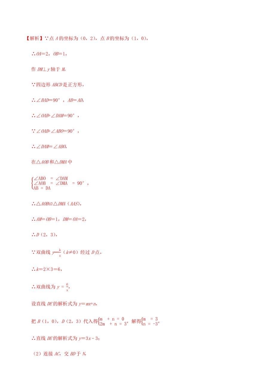 中考数学点对点突破复习特色专题-专题45 待定系数法（解析版）_第5页