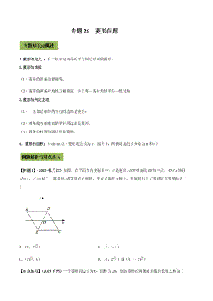 中考数学点对点突破复习特色专题-专题26菱形（原卷版）