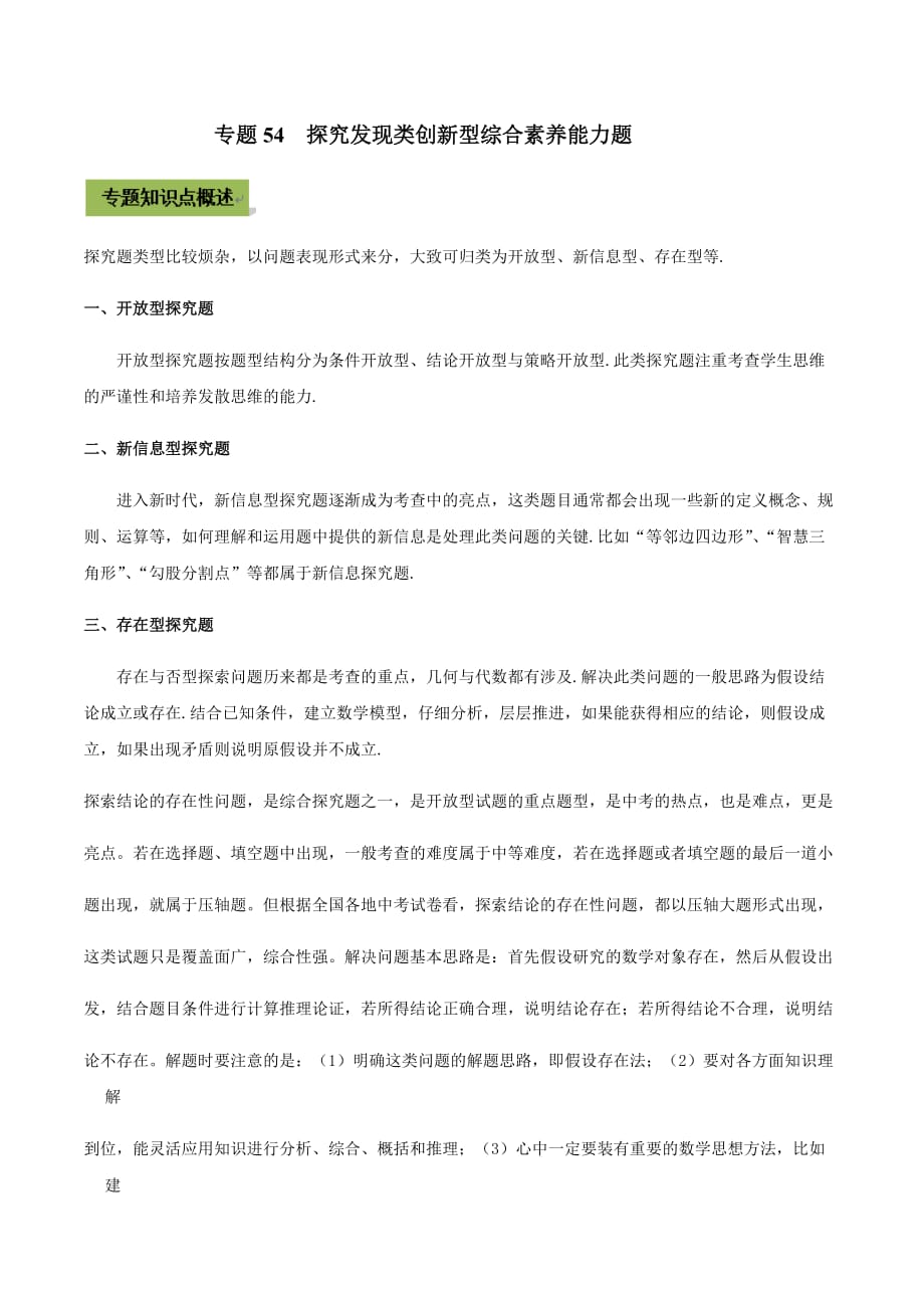 中考数学点对点突破复习特色专题-专题54 探究发现类创新型综合素养能力题（原卷版）_第1页