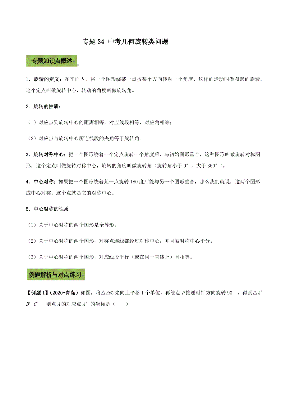 中考数学点对点突破复习特色专题-专题34 中考几何旋转类问题 （解析版）_第1页