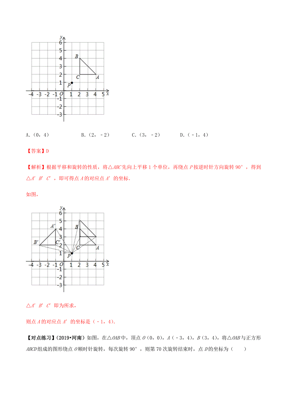 中考数学点对点突破复习特色专题-专题34 中考几何旋转类问题 （解析版）_第2页