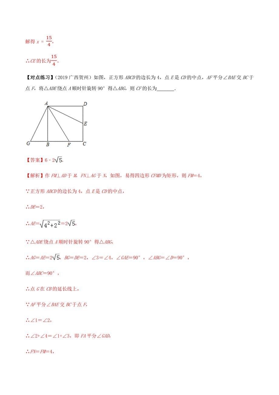 中考数学点对点突破复习特色专题-专题34 中考几何旋转类问题 （解析版）_第5页