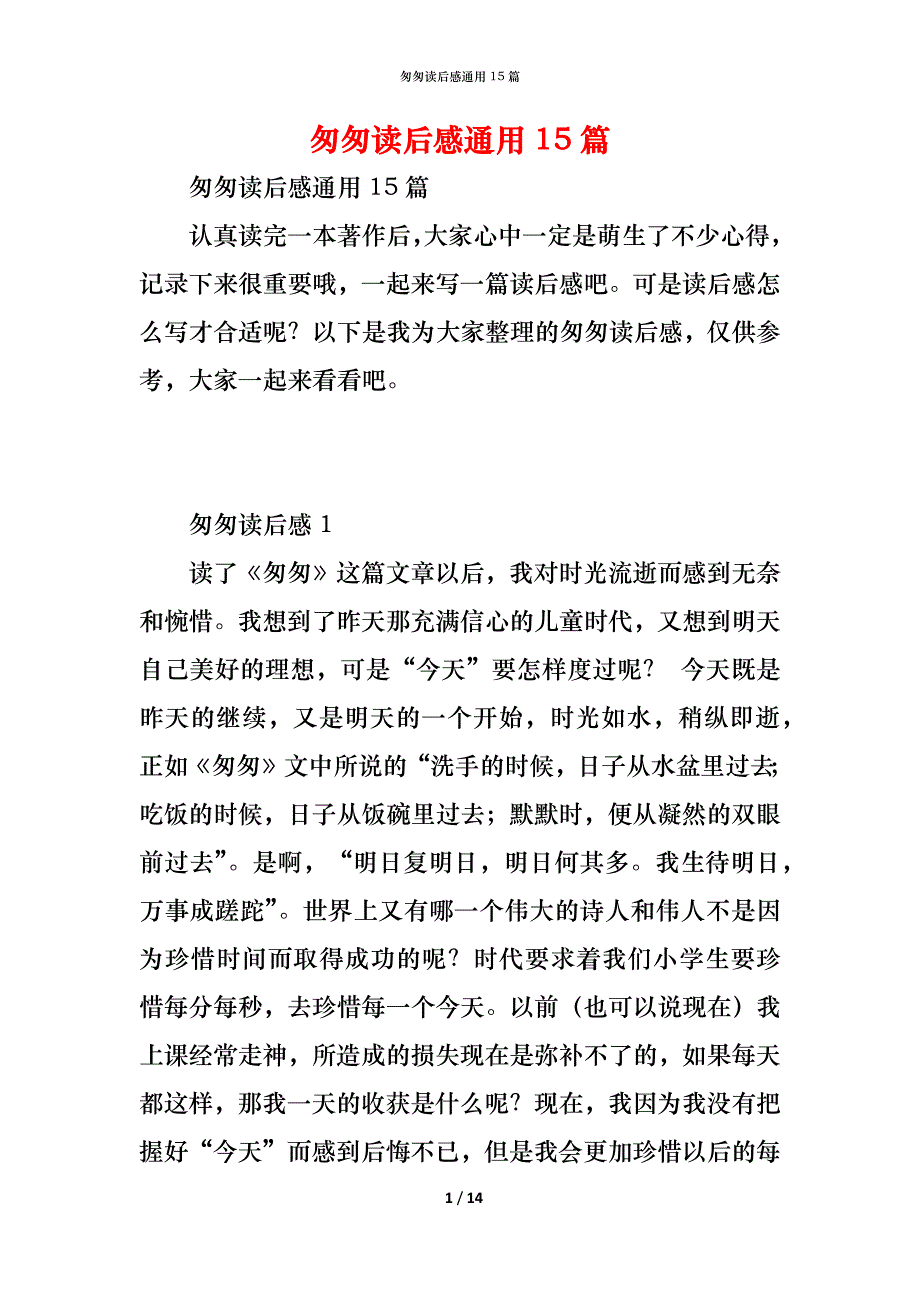 匆匆读后感通用15篇_第1页