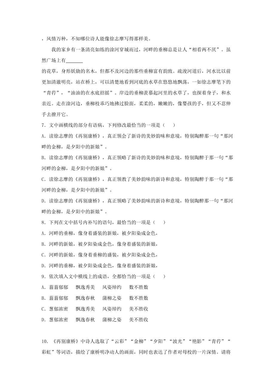 统编版高中语文选择性必修下册：6.2 《再别康桥》同步练习（原卷版）_第5页