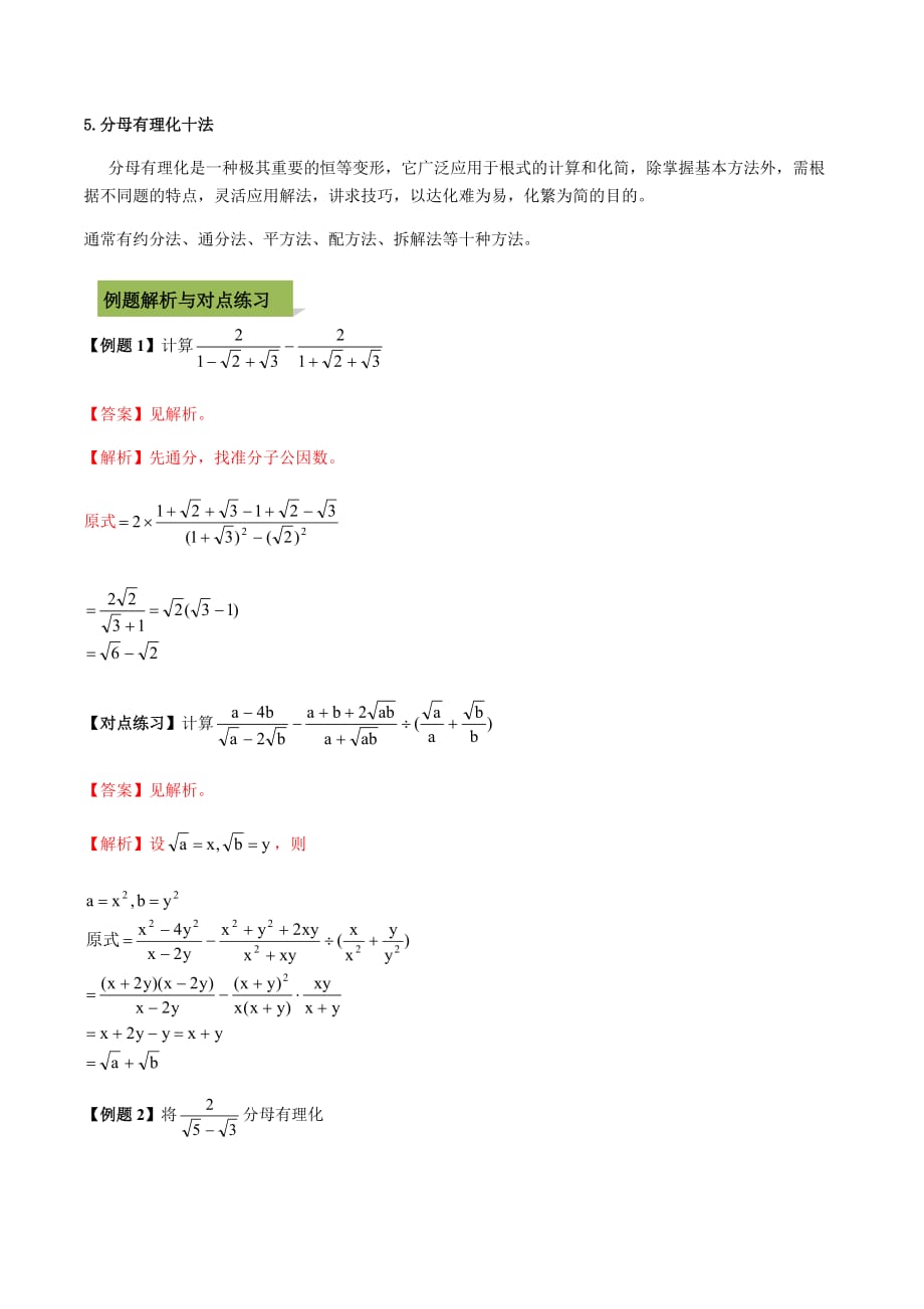 中考数学点对点突破复习特色专题-专题06分母有理化（解析版）_第2页