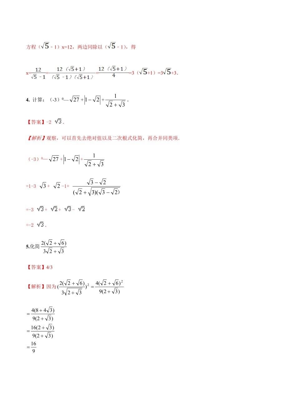 中考数学点对点突破复习特色专题-专题06分母有理化（解析版）_第5页