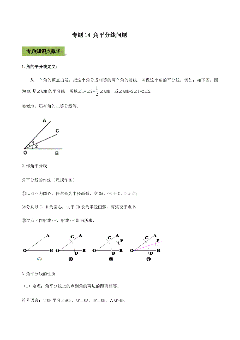 中考数学点对点突破复习特色专题-专题14 角平分线问题（解析版）_第1页