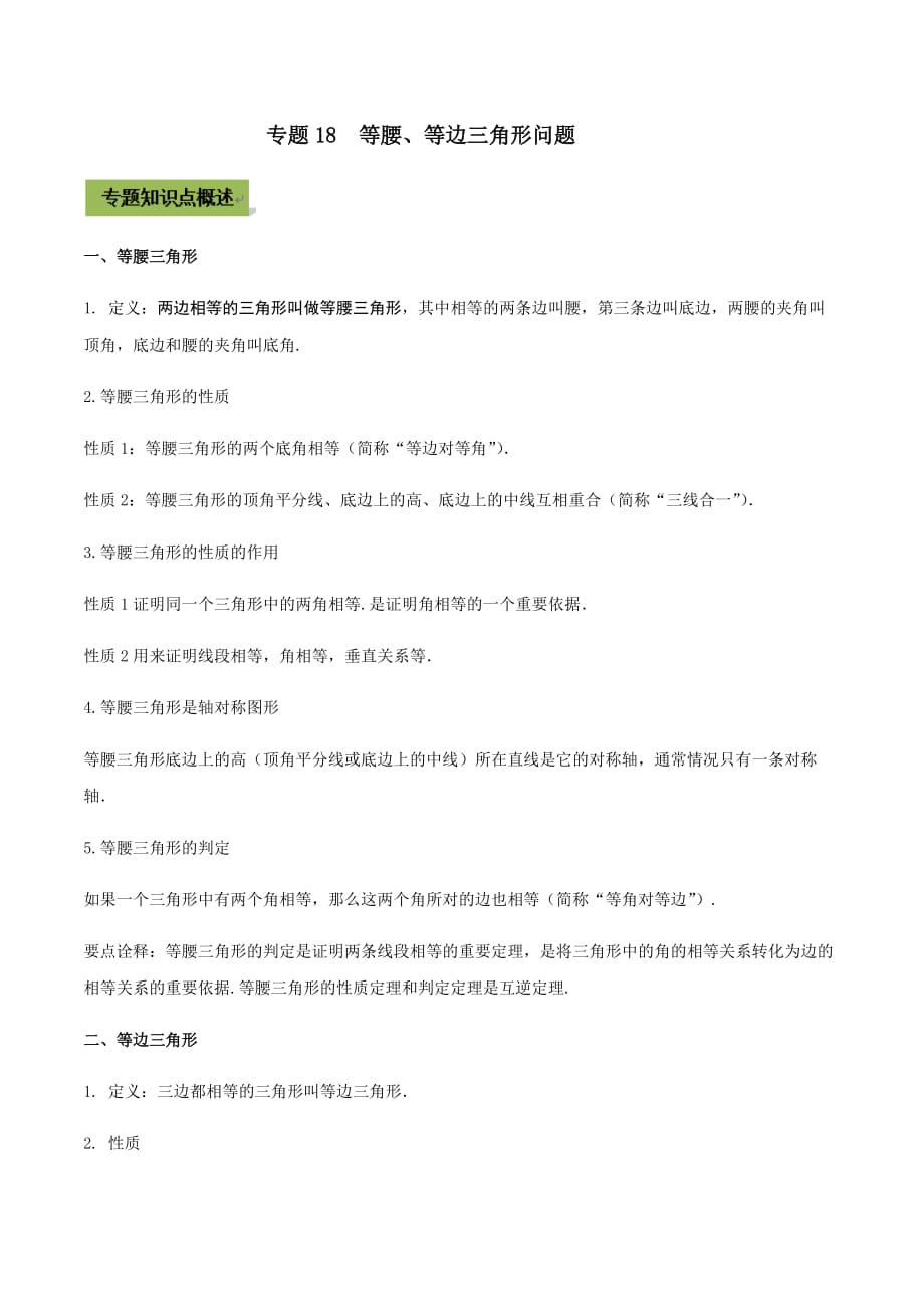 中考数学点对点突破复习特色专题-专题18等腰、等边三角形问题（原卷版）_第1页