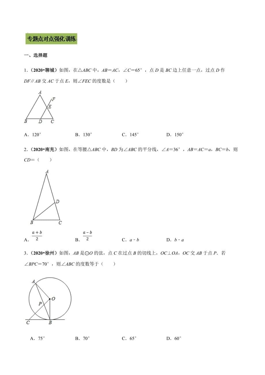 中考数学点对点突破复习特色专题-专题18等腰、等边三角形问题（原卷版）_第5页