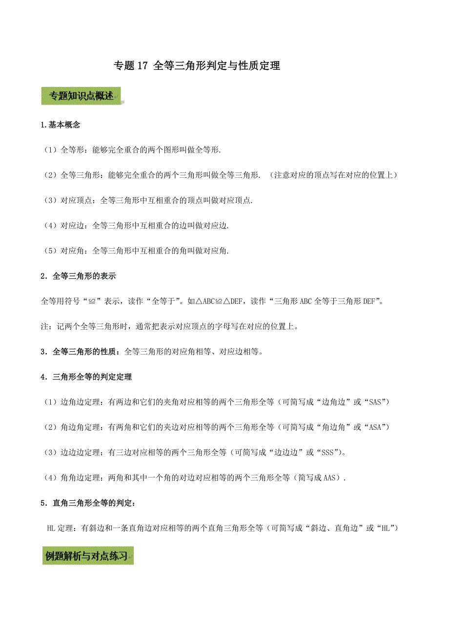 中考数学点对点突破复习特色专题-专题17 全等三角形判定与性质定理（解析版）_第1页