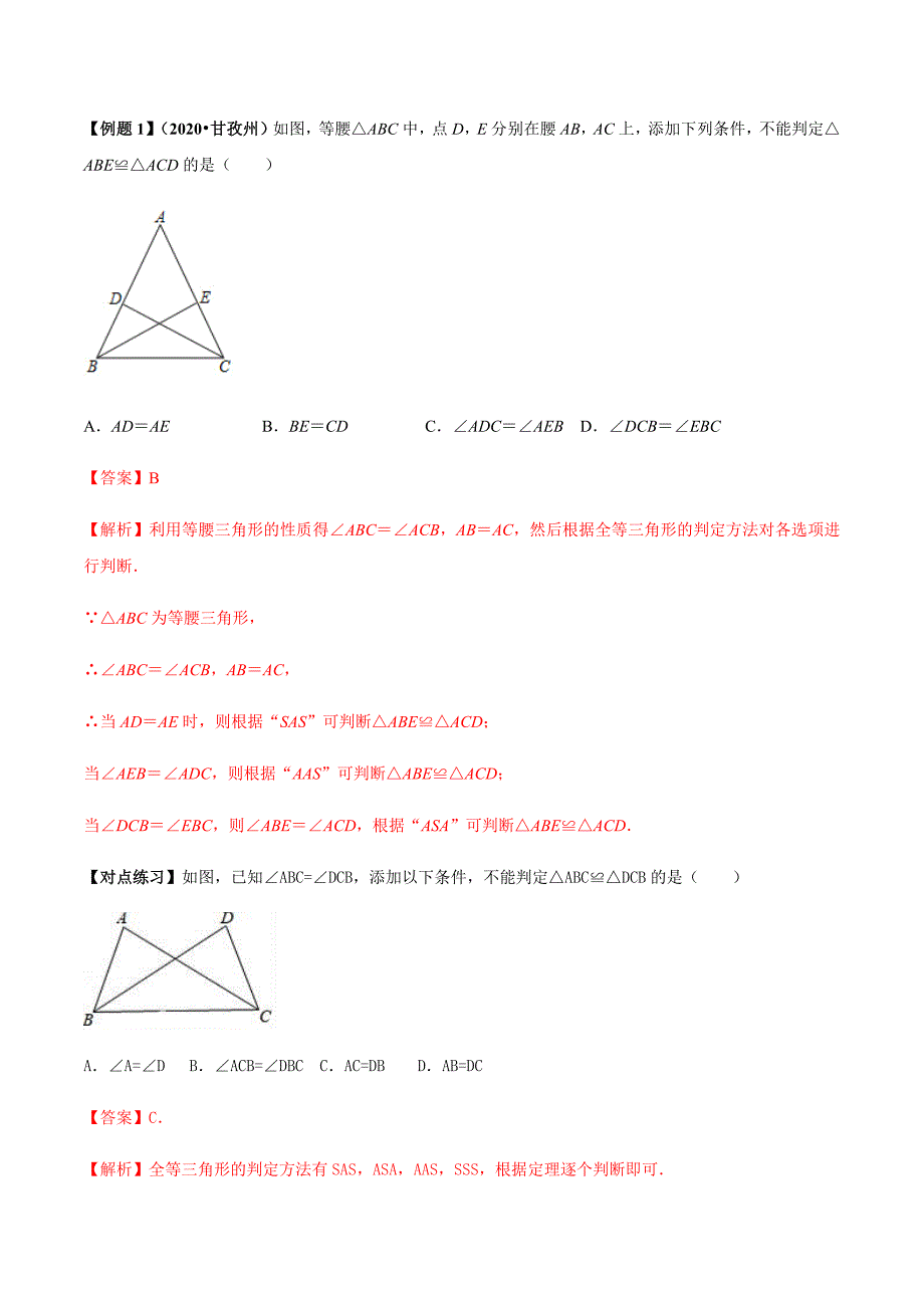 中考数学点对点突破复习特色专题-专题17 全等三角形判定与性质定理（解析版）_第2页