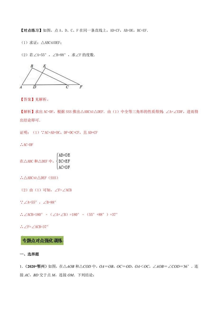 中考数学点对点突破复习特色专题-专题17 全等三角形判定与性质定理（解析版）_第5页