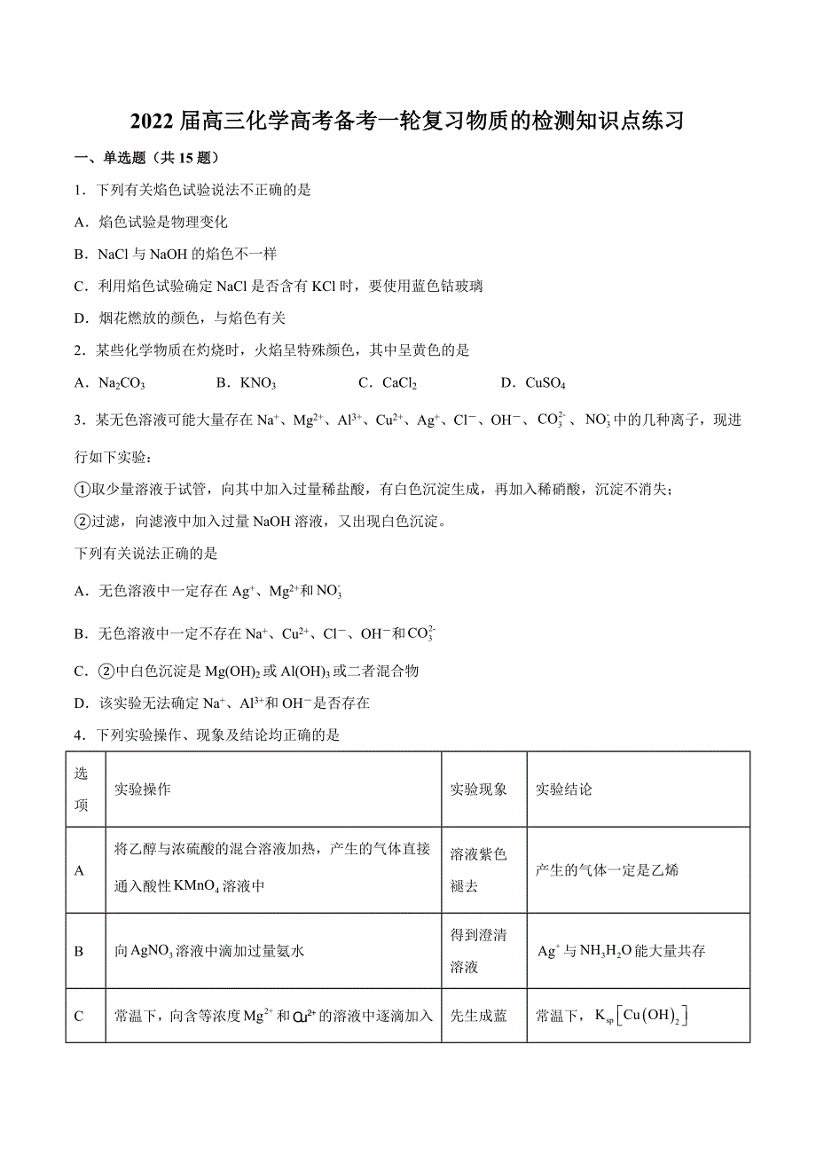 高三化学高考备考一轮复习物质的检测知识点练习_第1页