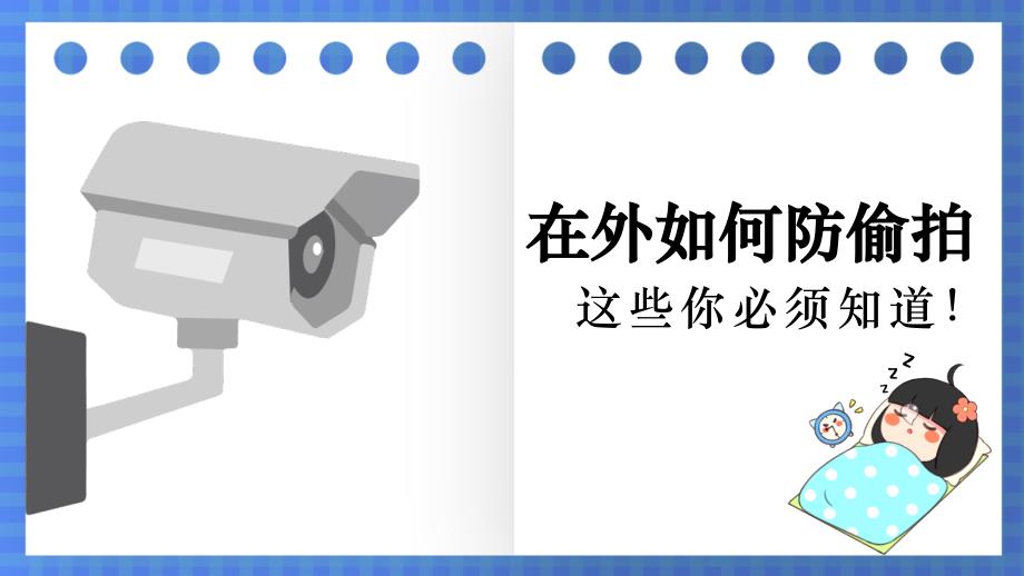 在外如何防偷拍这些你必须知道课件PPT模板_第1页