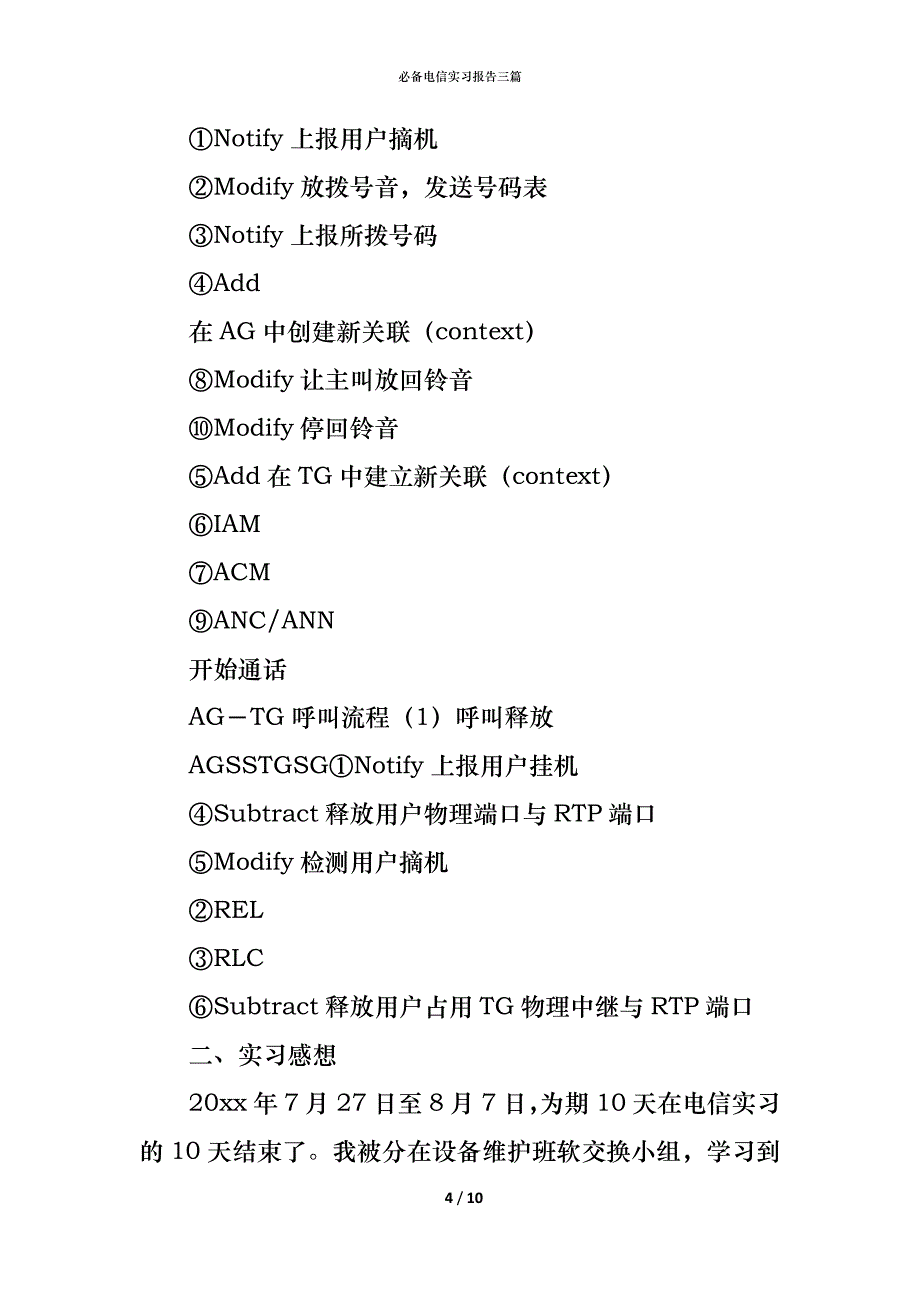 必备电信实习报告三篇_第4页