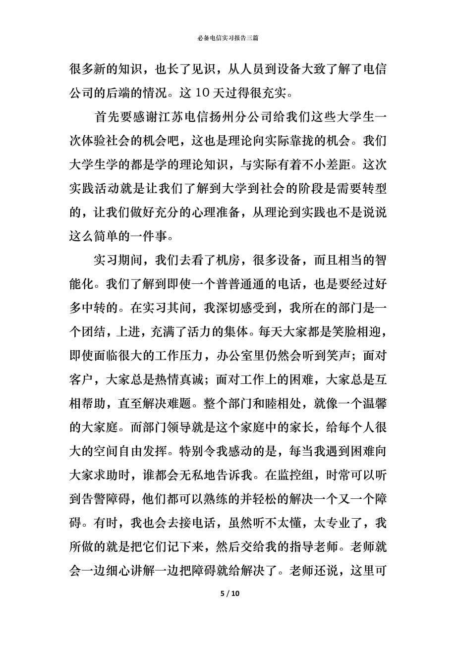 必备电信实习报告三篇_第5页